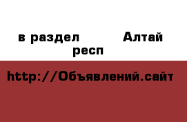  в раздел :  »  . Алтай респ.